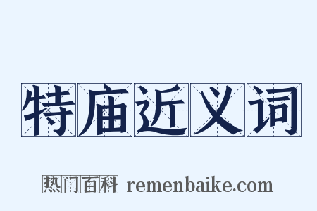 特庙近义词是什么意思的图片
